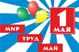 Поздравляем с праздником весны и труда!