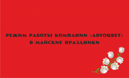 Режим работы компании в майские праздники