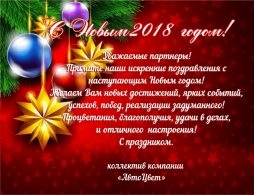 Поздравление с Новым годом