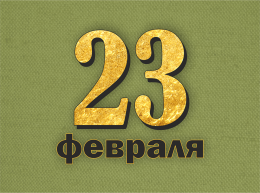 С Днём защитника Отечества!