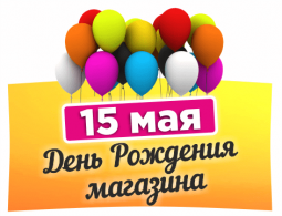 День Рождения розничного магазина!