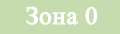 zona0.png