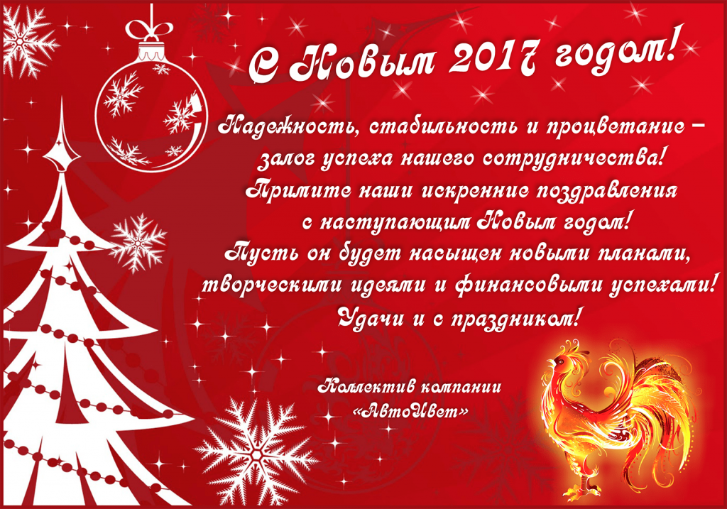 С Новым 2017 годом!