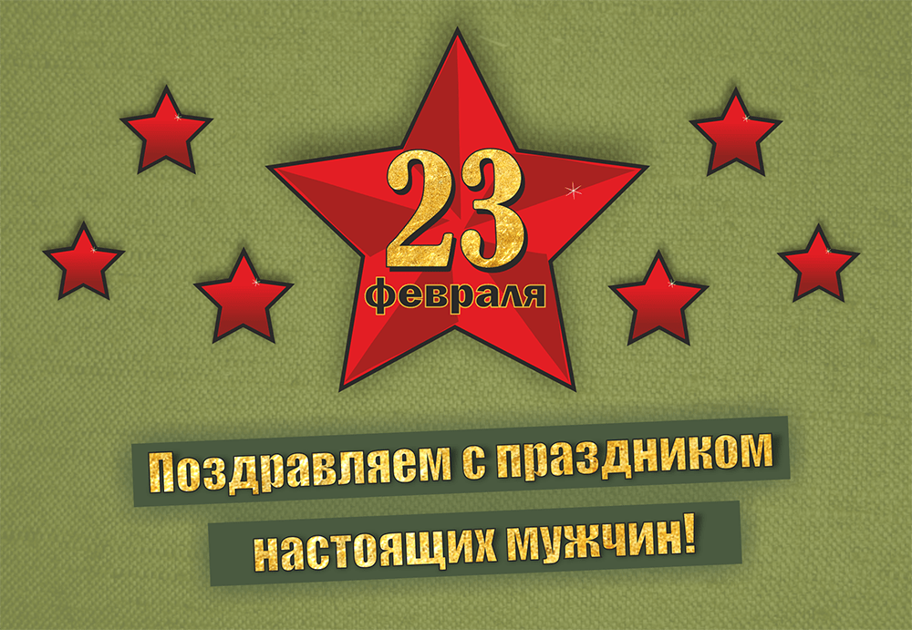 День защитника Отечества