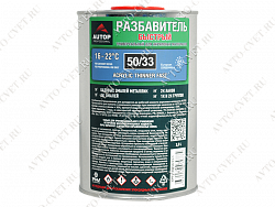 Разбавитель для акриловых материалов БЫСТРЫЙ Acrylic Thinner "Autop"